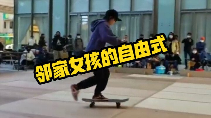 邻家女孩的自由式，这种风格我爱了