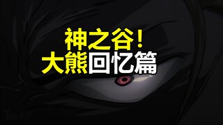 大熊回忆篇！神之谷故事！海贼王1129集预告解说