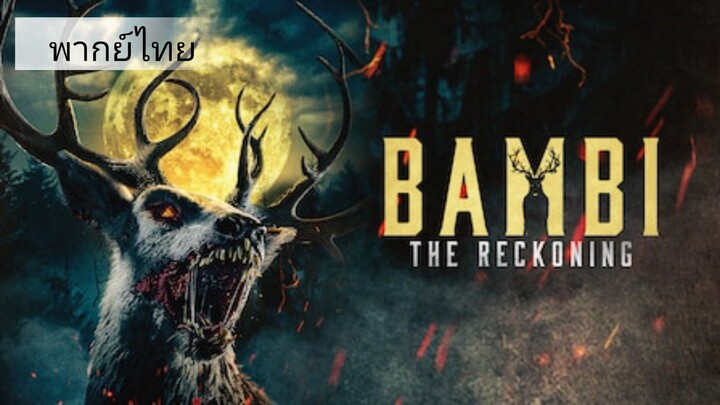 พากย์ไทย | เเบมบี้ 2025 ซอมบี้กวางคลั่ง #หนังซอมบี้