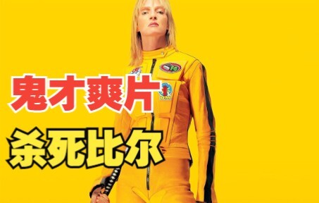 Kill Bill: A Truly Thrilling Masterpiece