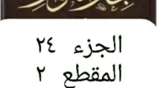 تكملة الباب ٢٩ انهم عليهم السلام نعمة الله و الولاية شكرها و انهم فضل الله و رحمته