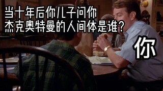 当十年后你儿子问你杰克奥特曼的人间体是谁？