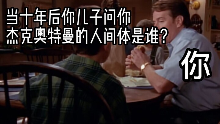 当十年后你儿子问你杰克奥特曼的人间体是谁？