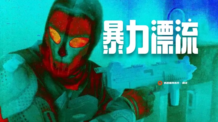 全程热成像镜头拍摄动作片《暴力漂流》正式预告