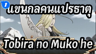 [แขนกล คนแปรธาตุ][AMV/ช็อตรวม] ฉาก FA ×FA 03 ED2/ ไปที่อีกด้านหนึ่งของประตู_1