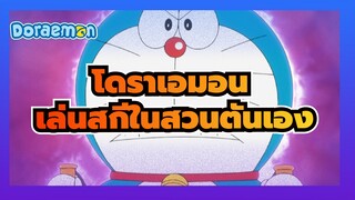 โดราเอมอน|ประสบการณ์เล่นสกีในสวนหลังบ้านตัวเองจะเป็นยังไงนะ!!!