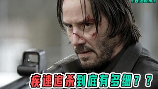 疾速追杀到底有多细，八个你不知道的细节带你了解乔纳森！