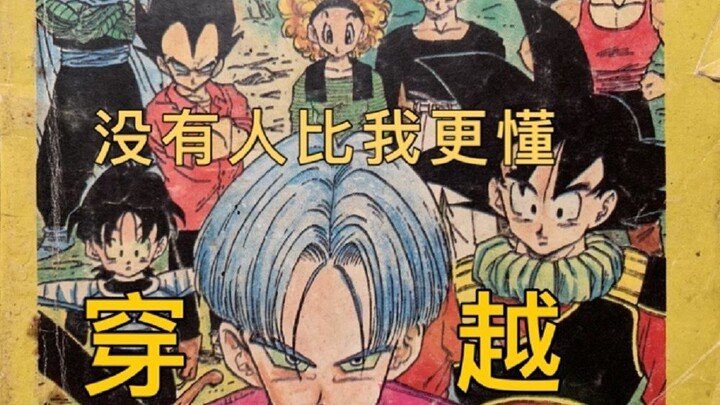 [Blue Film] How dark is the future after Trunks dies in Dragon Ball?