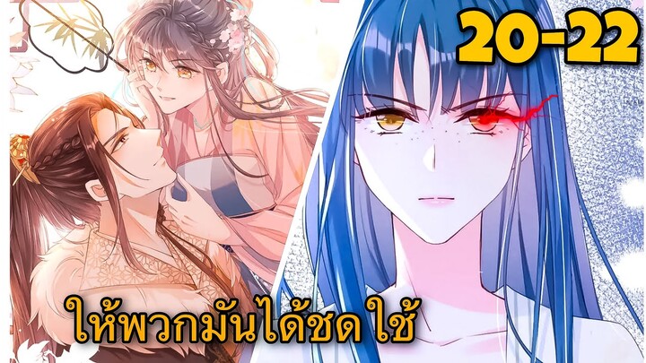 มังงะ || การแก้แค้นของหมอสาวที่เกิดใหม่ || ตอนที่ 20-22