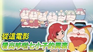 [شيانجون] لماذا اختفى دورايمون؟ هذا الفيلم قد يُفسر بعضًا من هذا | مراجعة لسبعة فتيان دورايمون في "ه