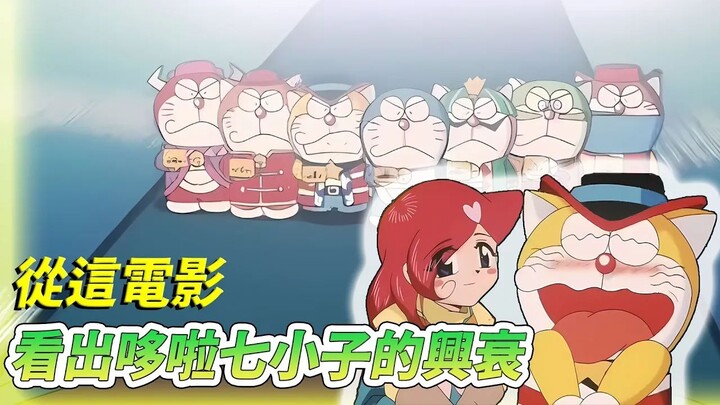 [Xianjun] Why did the Doraemon disappear? This movie can explain some of this | Review of the Doraem