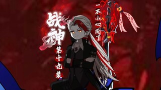 第十九集  大恩不言谢