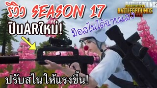 Pubg 📲 รีวิวseason17 บอกเลยว่าเดือด  สปอยยับ !