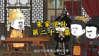 朱家逆孙第二十一集