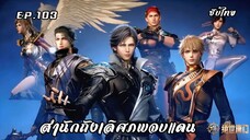 สํานักถังเลิศภพจบแดน EP.103 ซับไทย
