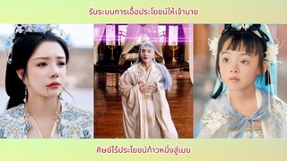 รับระบบการเอื้อประโยชน์ให้เจ้านาย