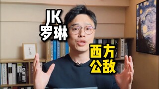 JK 罗琳为何沦为了西方公敌？