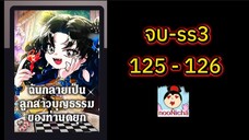 #น้องเขี้ยวดำ 125-126