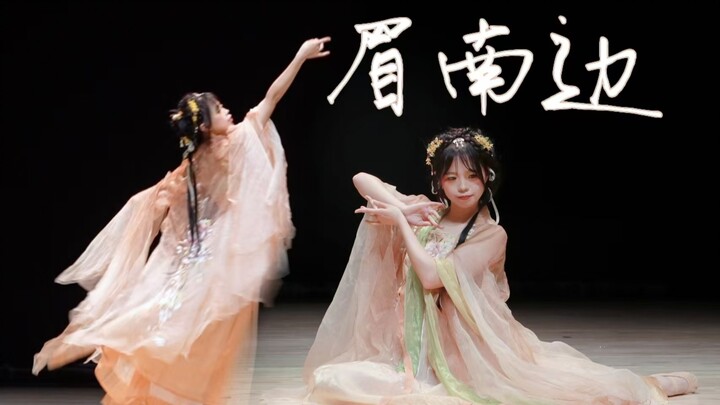 【眉南边】“风花雪月有无边 眉南是眼看人间”