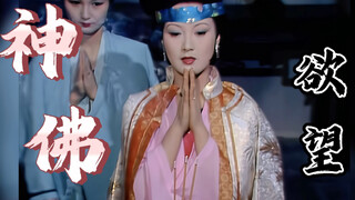王熙凤：你拜的是佛 还是自己心中的欲望