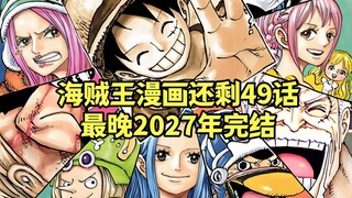 海贼王漫画大概在1201话左右完结，最晚可延长至2027年