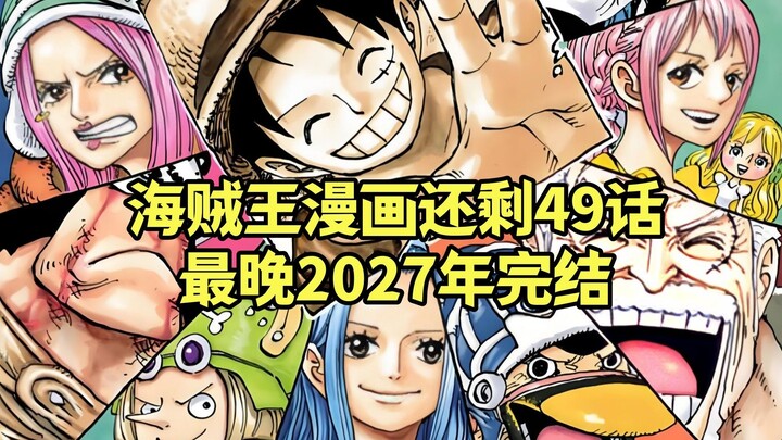 海贼王漫画大概在1201话左右完结，最晚可延长至2027年