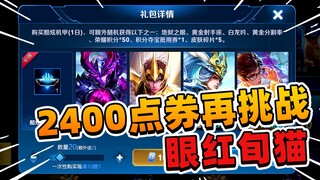 阿飞：看旬猫开出两个皮肤，2400点券再次开箱，开不出我就退游