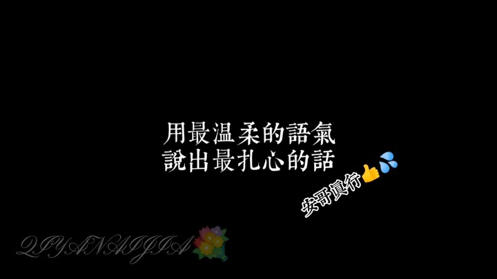 用最温柔的语气是说出最扎心的话（安哥真行）