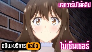 อนิเมะบริหารข้อมือ ไม่เซ็นเซอร์ แจกวาร์ปใต้คลิป Ep.44