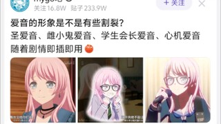 爱音的形象是不是有些割裂?