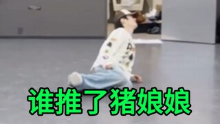 谁推了猪娘娘1.0:郑在玹继喊两嗓子后跳跳舞又来一嗓子*做猪就是要让人捉摸不透