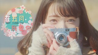 「日剧影混剪」在五月，我爱你丨MAY I LOVE YOU