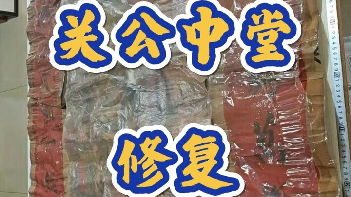 Restoration of Guan Gong’s Central Hall Picture