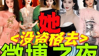 Siapa yang mengungguli pesaing di industri hiburan Tiongkok? [Fan Bingbing] Ulasan penampilan karpet