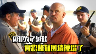 囚犯为了越狱，竟将监狱围墙撞塌了