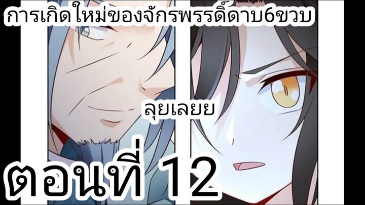 [ อ่านมังงะ ] การเกิดใหม่ของจักพรรดิดาบ6ขวบ ตอนที่ 12