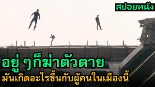 สปอยหนัง | อยู่ๆผู้คนในเมืองก็เกิดอาการแปลกประหลาด มันเกิดอะไรขึ้นกับผู้คนในเมืองนี้