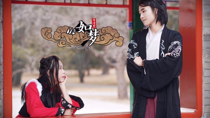 【布清楚：布丁X含清】◆1/2如梦◆新年布倒霉，清爽超幸运！