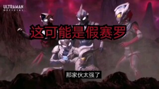 感觉找到被关起来的黑影是赛罗的疑点了！现在看到的很可能是假赛罗！