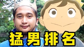 【猛男版】国王排名OP舞蹈