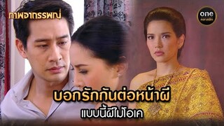 บอกรักกันต่อหน้าผี แบบนี้ผีไม่โอเค | Highlight #ภาพอาถรรพณ์ Ep.13 | #oneคลาสสิก