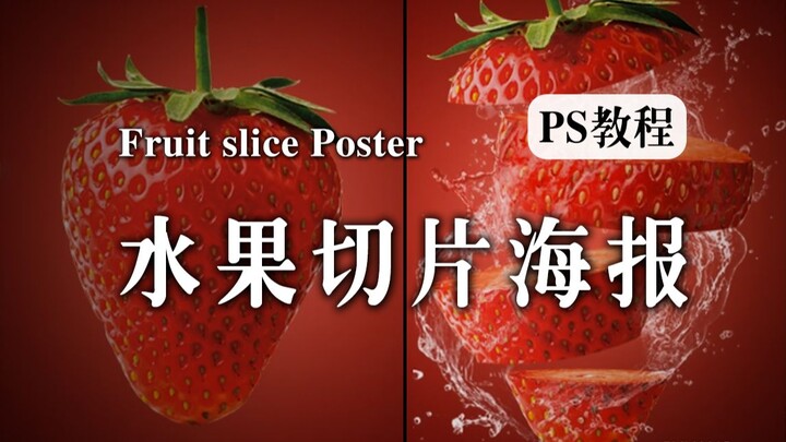 [Hướng dẫn PS] Poster cắt lát trái cây sáng tạo: Lần này chỉ mất 30 giây, ngay cả người mới cũng có 