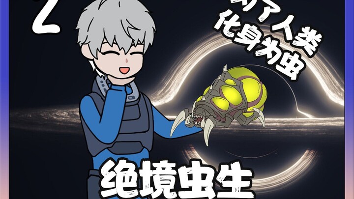 绝境虫生第二集