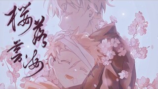 【五悠】樱落沧海🌸520同人曲合作手书