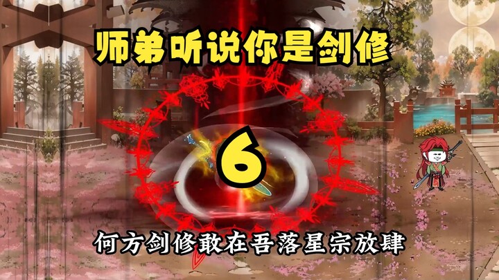 《听劝有奖励》6 许师弟难不成你是剑仙？