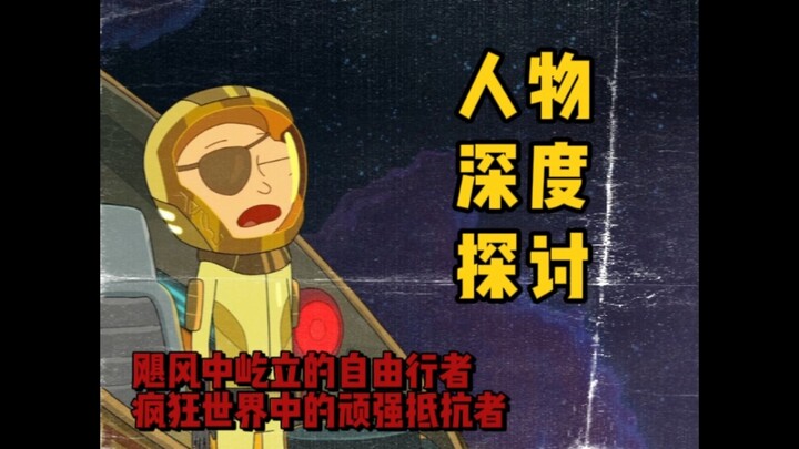 “主不在乎？我在乎就够了。”【R&M人物志/邪恶莫蒂】