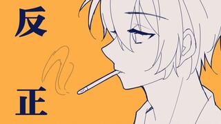 【oc手书】反正
