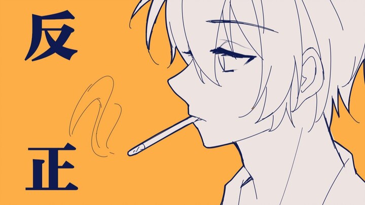 【oc手书】反正