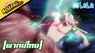 มายฮีโร่ อคาเดเมีย ภาค3 พากย์ไทย ฉากเดดุใช้1ล้าน% my hero academia ss3