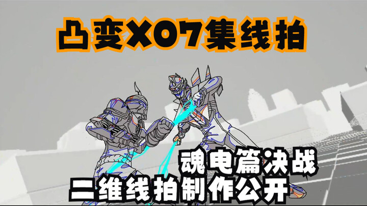 凸变英雄X魂电篇07集原画线拍
